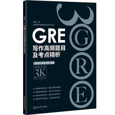 新东方旗舰店GRE写作高频题目