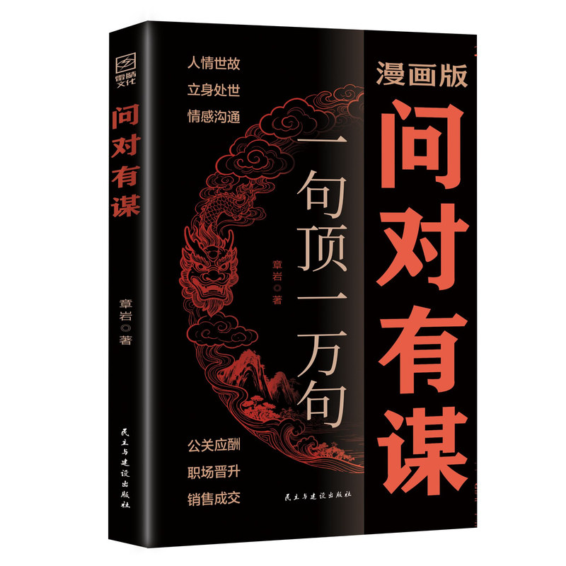 现货速发漫画版问对有谋正版书籍一句顶一万句每天懂一点识人术人人要懂的社交之道高情商处世谋略智慧L阳谋指南高手法则阅读经典