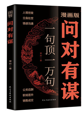 现货速发漫画版问对有谋正版