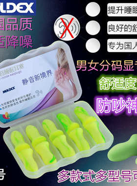 德国MOLDEX耳塞隔音睡眠降噪专用防进口静音噪音打呼噜睡觉超级