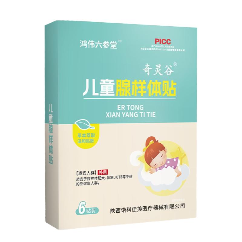 鴻偉六參堂兒童腺樣體貼打呼嚕嬰兒張口呼吸肥鼻賽保健面容調(diào)理大