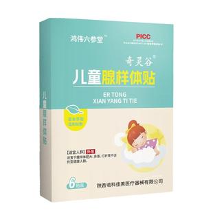 鸿伟六参堂腺样体儿童贴打呼婴儿张口呼吸肥鼻赛保健面容调理大