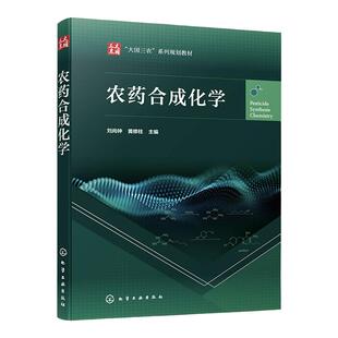 农药合成化学 刘尚钟 化学合成农药发展概况 有机化合物价键结构及性质 有机化学反应类型 酸碱理论 高等农林院校农药专业学生教材