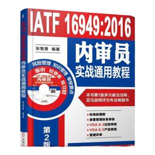 官网正版 IATF 16949 2016内审员实战通用教程 张智勇 过程方法 七项质量管理原则 审核方案实施 机械工业出版社旗舰店