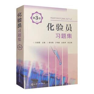 化验员习题集 第3版 化学工业出版社 化验员读本第五版配套书籍 2021年版 化验室检验检测人员化验员读本 化验工技能考核书籍