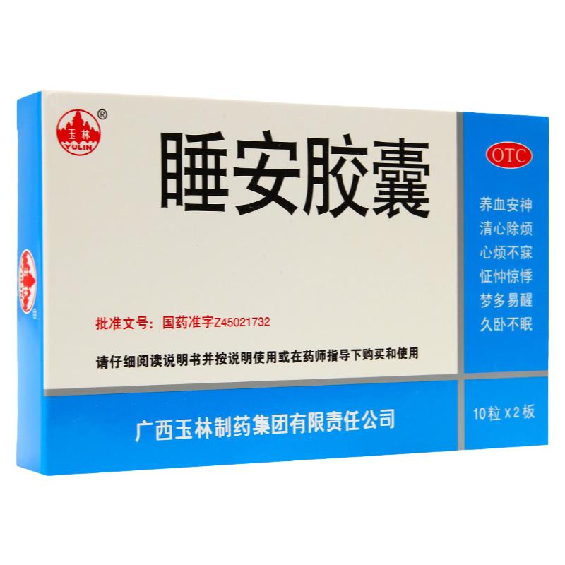 [玉林]睡安胶囊0.5g*20粒/盒
