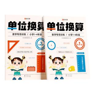 时光学单位换算专项训练人教版小学数学教材同步练习册一二三四年级上册下册口算计算天天练千克与克长度单位面积分数时分秒练习题