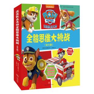 【当当网 正版童书】汪汪队立大功全脑思维大挑战 和汪汪队一起玩出全脑思维力 像科学家一样思考 像艺术大师