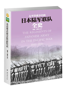 【正版现货】《太平洋战争中的日本陆军联队全史》指文图书 军事书籍 图书 世界军事 世界大战 战史记录 官方直营 二战日本