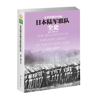【正版现货】《太平洋战争中的日本陆军联队全史》指文图书 军事书籍 图书 世界军事 世界大战 战史记录 官方直营 二战日本