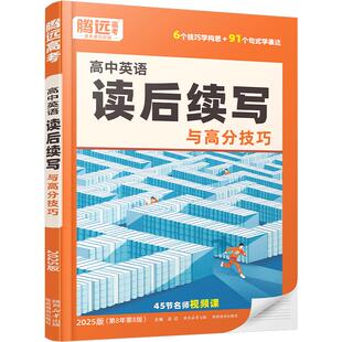 腾远高考2026版万唯高中英语读后续写英语写作新高考真题英语满分高分作文情境情景续写素材万能模板范文高一高二高三一轮复习续写