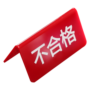 亚克力折弯检验三角牌工厂车间区域标识牌设备状态牌常开闭待检合格不合格待检桌面标识三角台卡桌牌V型台签