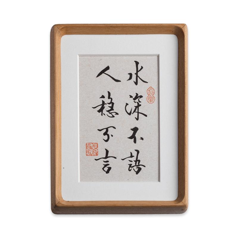 水深不语人稳不言书法手写摆台