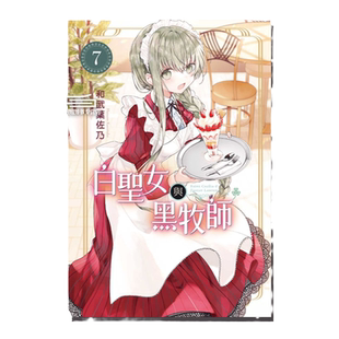 现货【外图台版漫画】白圣女与黑牧师 1-13 / 和武叶佐乃 东立