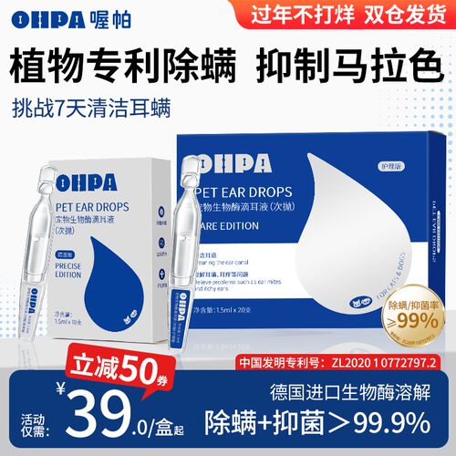 OHPA喔帕宠物次抛滴耳液抑菌除螨清洁耳螨垢猫狗狗通用洗耳液DB-1