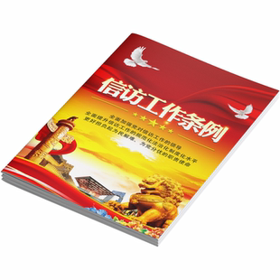 2026年信访工作条例宣传单信访工作条例宣传册信访工作条例宣传三折页宣传手册信访工作条例宣传海报彩页挂图