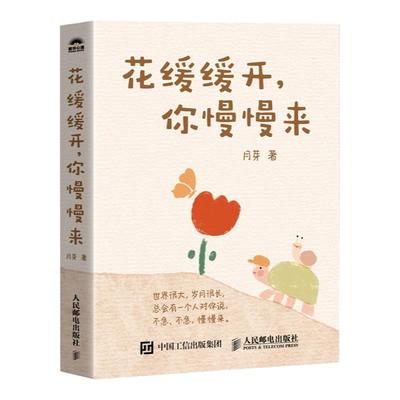 花缓缓开你慢慢来 插画诗月芽原创系绘本心理学漫画亲子共读静心减压情绪书籍 人民邮电出版