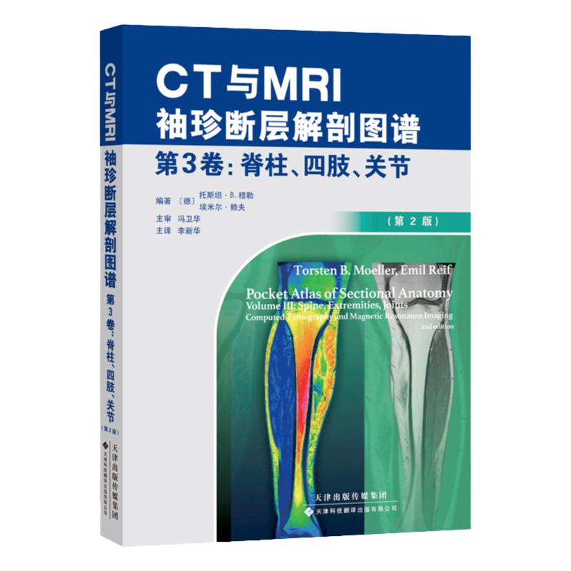 【现货出版社直发】CT与MRI袖珍断层解剖图谱第3卷：脊柱、四肢、关节放射解剖和精准的CT与MRI断层解剖图像医学影像学