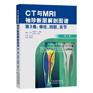 【现货 出版社直发】CT与MRI袖珍断层解剖图谱 第3卷：脊柱、四肢、关节 放射解剖和精准的CT与MRI断层解剖图像 医学影像学