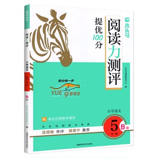 2026木头马阅读力测评一二年级三四五六年级上下册ab小学语文课外阅读理解专项训练书一本英语强化高效训练88篇卷一百期末新人教版