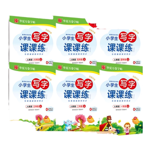 华夏万卷同步字帖写字课课练一五年级二四年级三六年级上下册语文英语字帖人教版教材同步小学生练字帖本司马彦硬笔楷书一课一练