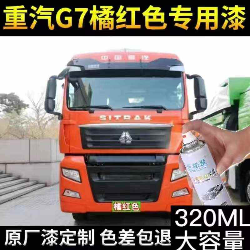 汕德卡G7原厂专用自喷漆橘红色货车划痕修补漆笔防锈漆金属漆包邮