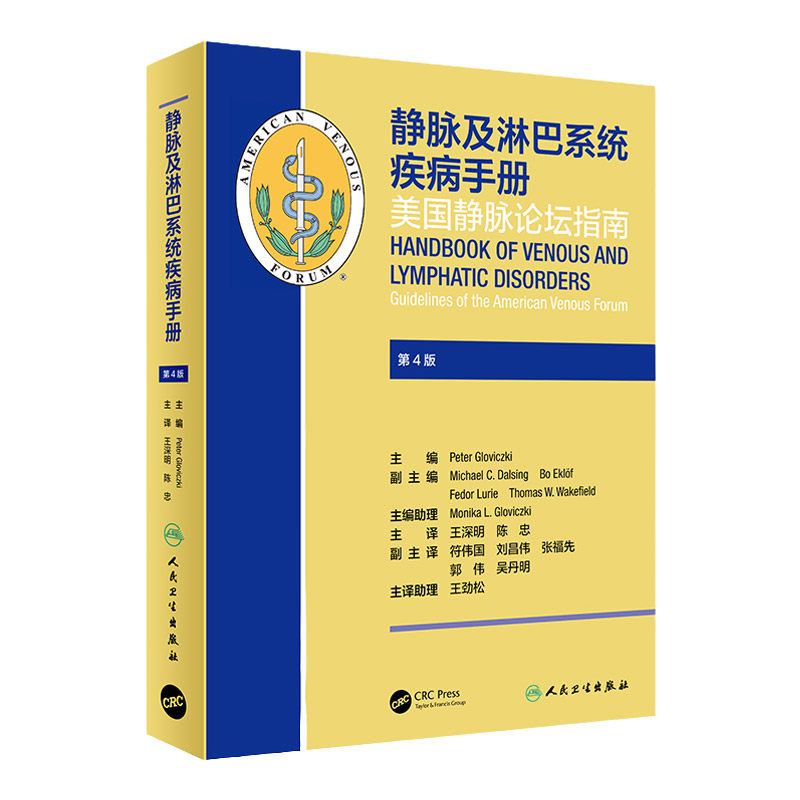 静脉及淋巴系统疾病手册 深明 陈忠 主编 9787117311618 人民卫生出版社 专科医师核心能力提升引导丛书 研究生 供临床医学