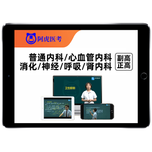 阿虎医考内科普通心血管消化神经呼吸肾内科副高正高考试网课真题