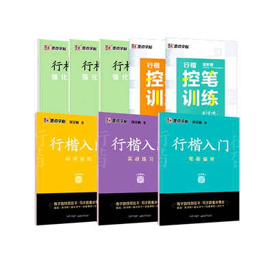 墨点荆霄鹏行楷入门字帖成人练字