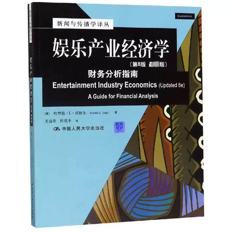 正版 娱乐产业经济学:财务分析指南(第8版最新版)(新闻与传播学译丛·国外经典教材系列 (美)哈罗德?L?沃格尔 著 支庭荣//陈