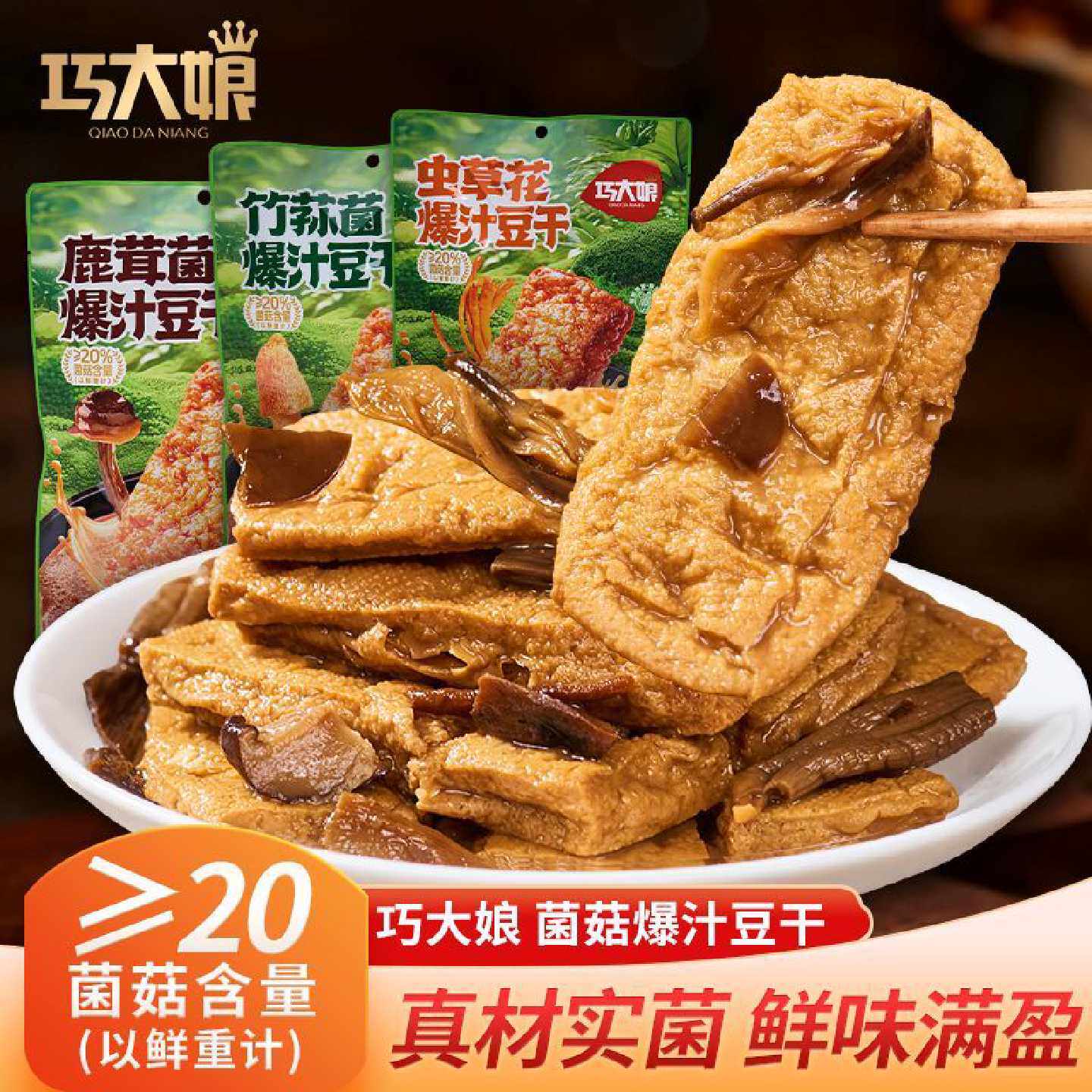 巧大娘爆汁鹿茸菌菇爆汁豆干零食解馋独立包装正品袋装速食零食