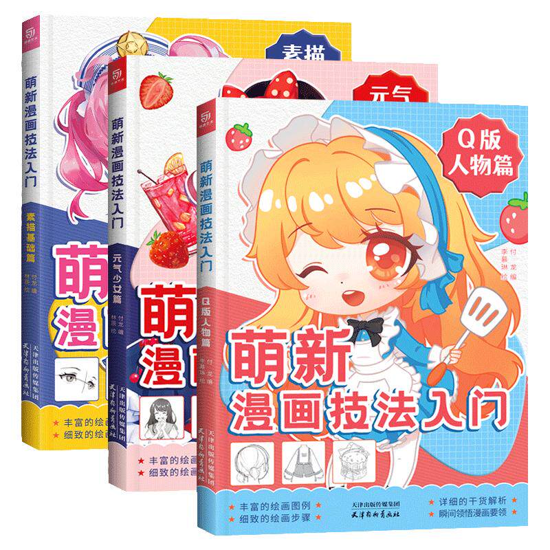 萌新漫画技法入门全三册