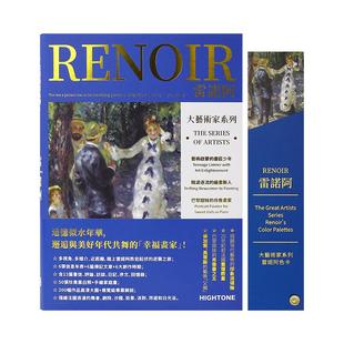 【送明信片】大艺术家系列 繁体雷诺阿画册色卡套装 RENOIR印象派画册 大师绘画油画画册作品合集书籍 20世纪初法国画坛教皇