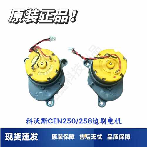 议价科沃斯扫地机CEN250/258系列边刷电机原拆配件边刷转动维修