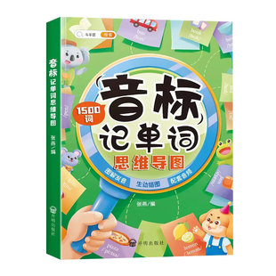 斗半匠音标记单词思维导图记单词三年级英语音标和自然拼读课程蒙快速入门教材学习训练趣味1500词汇启国际小学生英语单词记背