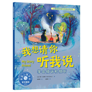 正版 我想请你听我说 学会倾诉和倾听 儿童情绪管理与性格培养绘本 3-6岁儿童情绪性格养成绘本 亲子共读自主阅读图书籍