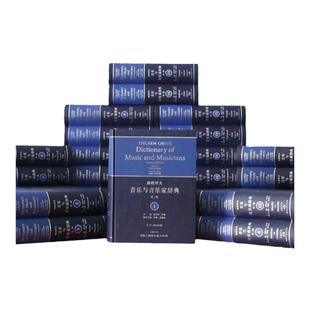 新格罗夫音乐与音乐家辞典(第2版)(套装全29卷,5箱)