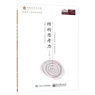结构思考力 经典思维课程 李忠秋透过结构看世界同名著作 高绩效组织让思维更清晰工作更有效 企业管理原则方面的管理学类书