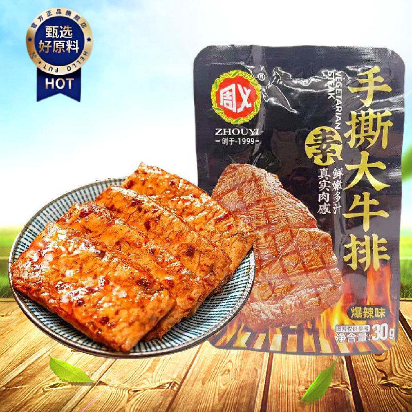 周义手撕素牛排似肉非肉大豆蛋白素肉零食30g独立包装大块爆辣味