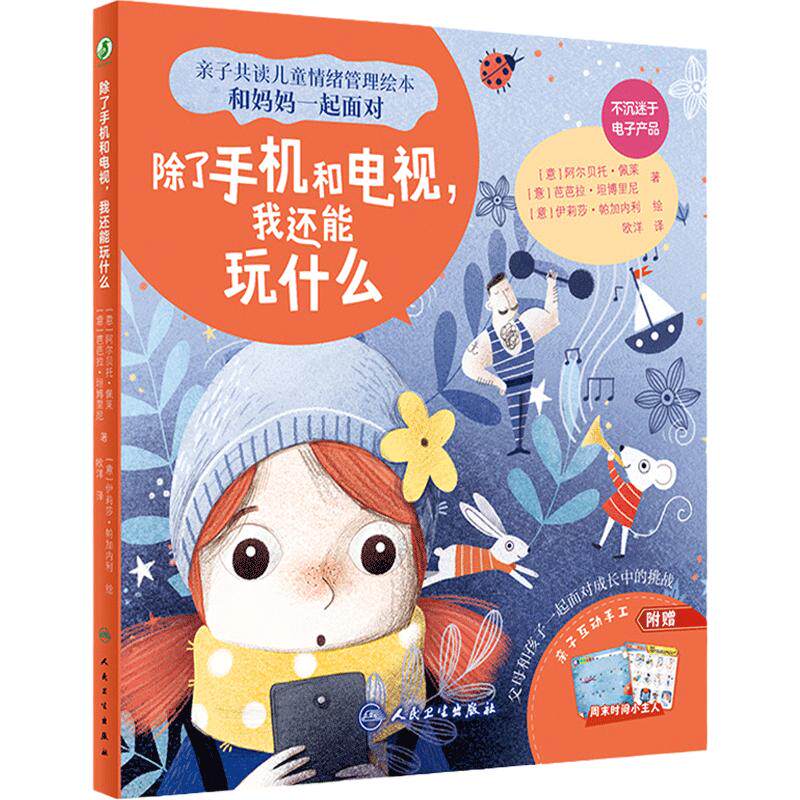 除了手机和电视我还能玩什么欧洋翻译宝宝早教亲子共读幼儿园儿童情绪管理绘本和妈妈一起面对面睡前亲子阅读书籍人民卫生出版社