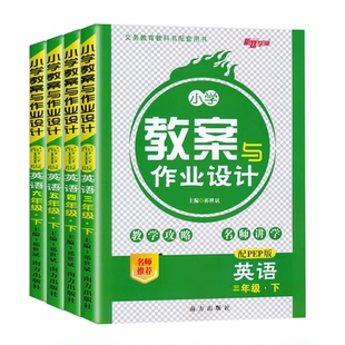 2026春新路学业 小学教案与作业设计三四五六年级上册下册英语 人教PEP版 小学3456年级英语上册小学英语教案教师面试说课教学备课