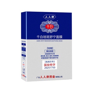 千白祛斑舒宁面膜美白补水去黄气淡斑淡痘印舒缓敏肌保湿提亮肤色