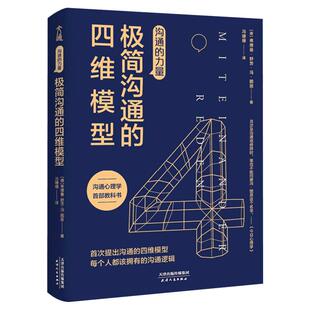 【新华文轩】沟通的力量 极简沟通的四维模型 (德)弗德曼·舒茨·冯·图恩 天津人民出版社 正版书籍 新华书店旗舰店文轩官网