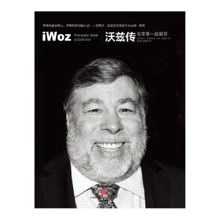 【正版图书】沃兹传 与苹果一起疯狂 史蒂夫沃兹尼亚克 吉娜史密斯著 阮天悦 贺丽琴译 中信出版社 9787508638348