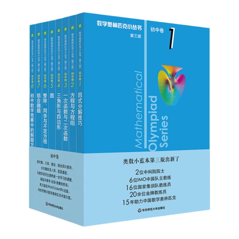 数学奥林匹克小丛书初中卷奥数竞赛教程小蓝本1-8册初一二三数学辅导资料知识大全七八九年级因式分解技巧举一反三专项训练