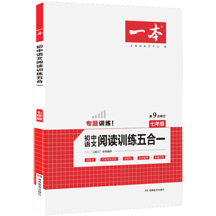 2026适用 一本初中语文英语数学七八九年级五合一必刷题阅读训练100篇 789年级现代文古诗文言文记叙阅读理解完形填空专项训练