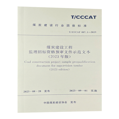 煤炭建设工程监理招标资格预审