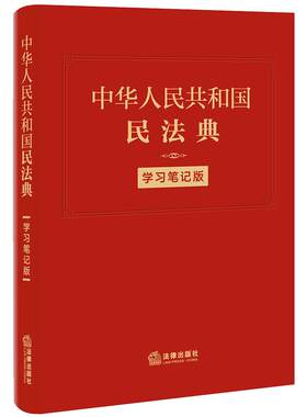 当当网 中华人民共和国民法典（学习笔记版） 法律出版社法律应用中心 编 法律出版社 正版书籍