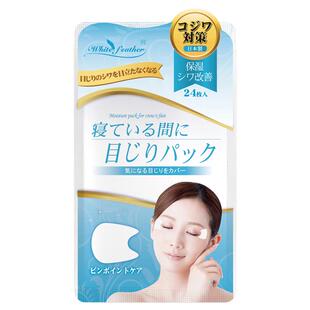 Whitefeather日本鱼尾纹贴1袋*24枚面膜日本进口夜间抗皱去鱼尾纹