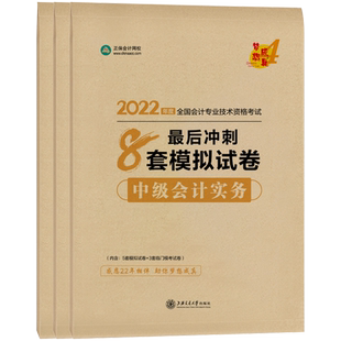 全套3本 2025年中级会计职称教材辅导中级会计实务财务管理经济法财管冲刺8套模拟试卷密练习题库高志谦达江正保会计网校备考2026
